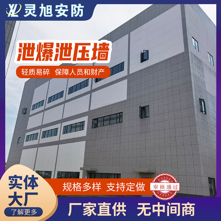 轻质易碎泄爆墙