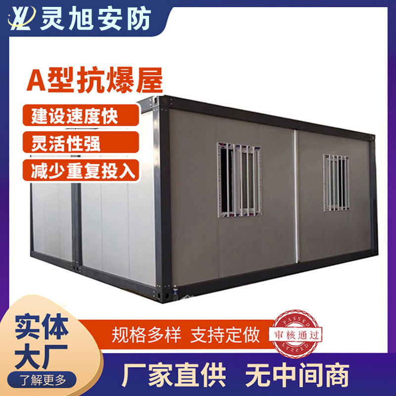 A型抗爆屋