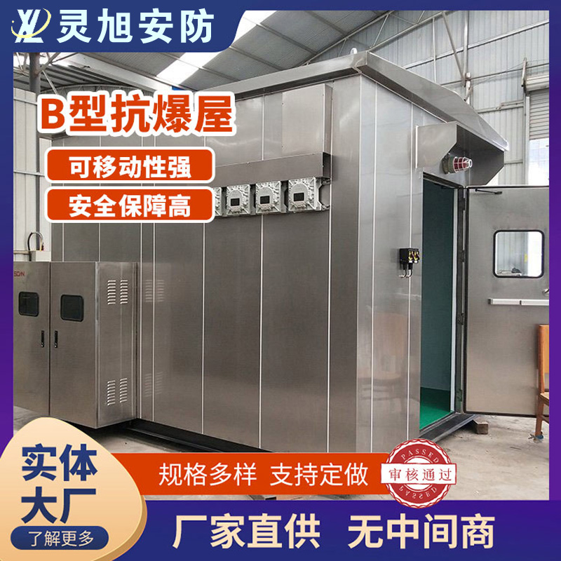B型抗爆屋